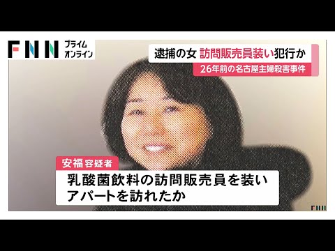乳酸菌飲料の訪問販売員装い現場アパート訪問か　26年前の主婦殺害容疑で逮捕の安福久美子容疑者　名古屋市