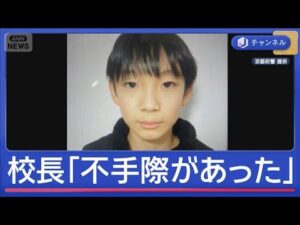 小学5年生の男の子が行方不明から5日目　校長「不手際があり、申し訳なかった」【スーパーJチャンネル】(2026年3月27日)