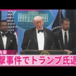 【銃撃事件】男を拘束 “カリフォルニア州の31歳”か…米報道  銃撃事件でトランプ氏退避