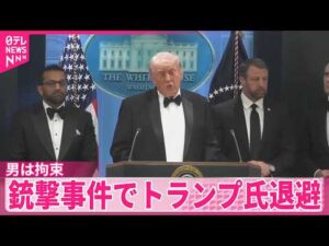 【銃撃事件】男を拘束 “カリフォルニア州の31歳”か…米報道  銃撃事件でトランプ氏退避