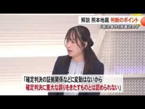 熊本地裁『菊池事件』再審認めず【記者解説 判断のポイントは】 (26/01/28 19:00)