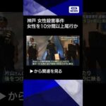 【ニュース】神戸 女性殺害事件　逮捕の男 被害女性を10分間以上尾行か#shorts