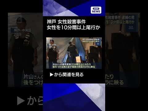 【ニュース】神戸 女性殺害事件 逮捕の男 被害女性を10分間以上尾行か#shorts