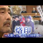 【NNNドキュメント】"人殺し"と呼ばれ… 無実を訴え続けた前川さん38年間の闘い　NNNセレクション