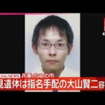 【母娘殺害事件】川で見つかった遺体は指名手配の大山賢二容疑者(42)   兵庫･たつの市