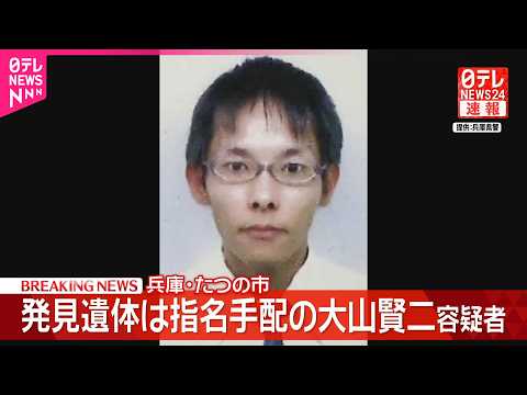 【母娘殺害事件】川で見つかった遺体は指名手配の大山賢二容疑者(42)   兵庫･たつの市
