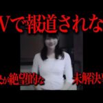 【報道不可】解決が絶望視された未解決事件の真相が判明