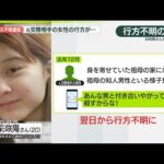 【元交際相手宅から】身元不明遺体  “ずっとストーカー被害” 行方不明女性の父親が明かす