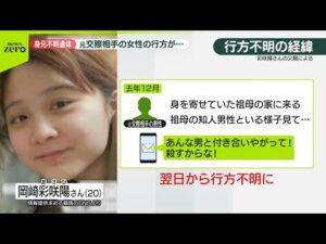 【元交際相手宅から】身元不明遺体  “ずっとストーカー被害” 行方不明女性の父親が明かす