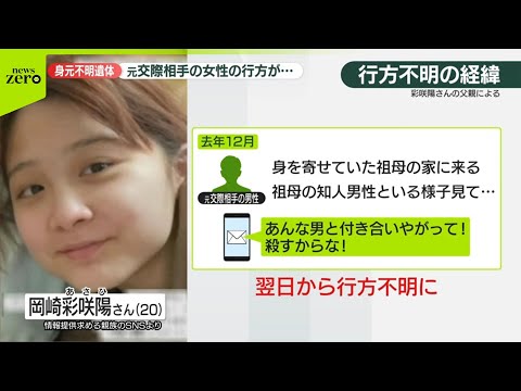 【元交際相手宅から】身元不明遺体 “ずっとストーカー被害” 行方不明女性の父親が明かす