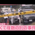 【車10台衝突“ひき逃げ”】近くで別の事件も  工場侵入の疑いで男を逮捕  北海道