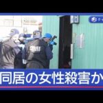 同居の29歳女性を殺害か　74歳の男を逮捕【スーパーJチャンネル】(2025年11月14日)