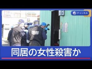 同居の29歳女性を殺害か 74歳の男を逮捕【スーパーJチャンネル】(2025年11月14日)