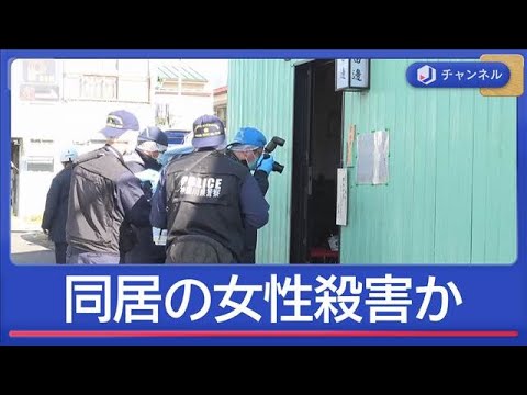 同居の29歳女性を殺害か 74歳の男を逮捕【スーパーJチャンネル】(2025年11月14日)