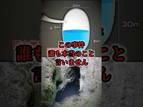 【闇深】岡山地底湖失踪事件 #未解決事件 #怖い話 #都市伝説 #shorts