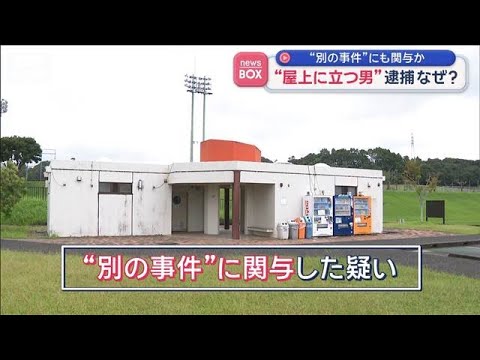 “屋上に立つ男”逮捕なぜ? “別の事件”にも関与か 宮崎【スーパーJチャンネル】(2025年10月15日)