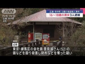 広島・府中町 公園の強盗殺人事件 16~18歳の男女3人逮捕【スーパーJチャンネル】(2025年6月22日)