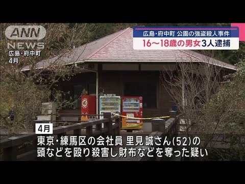 広島・府中町 公園の強盗殺人事件　16～18歳の男女3人逮捕【スーパーJチャンネル】(2025年6月22日)