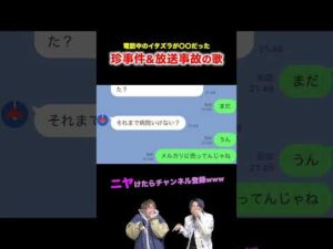 【替え歌】電話中のイタズラが〇〇だった珍事件&放送事故の歌wwwwww#ほーみーず #あるある #珍事件 #放送事故 #替え歌
