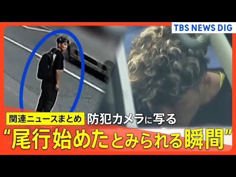 【神戸・女性刺殺事件】“尾行始めたとみられる瞬間”防犯カメラに姿が／容疑者は事件3日前から神戸に滞在／女性は「全く知らない人」と供述【関連ニュースまとめ】