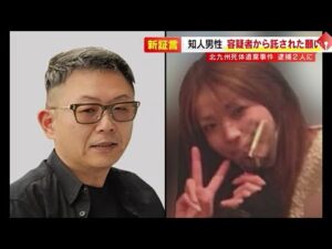 父親の死体遺棄事件で新証言「福田真美に何かあったら助けてほしい」 逮捕された長男が知人に託した願い もう1人の容疑者との“深い”付き合い 福岡 / (2025/05/26 OA)