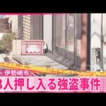 【強盗事件】片言の日本語で「オカネ、オカネ」と脅し…一軒家に男3人押し入る  群馬・伊勢崎市