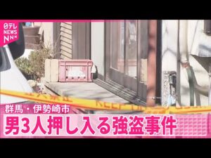 【強盗事件】片言の日本語で「オカネ、オカネ」と脅し…一軒家に男3人押し入る 群馬・伊勢崎市