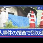 殺人事件の捜査中に…新たな遺体　なにが？【スーパーJチャンネル】(2026年4月30日)
