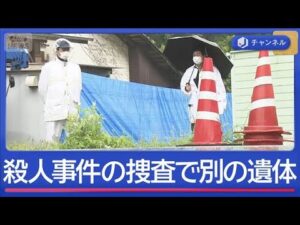 殺人事件の捜査中に…新たな遺体　なにが？【スーパーJチャンネル】(2026年4月30日)