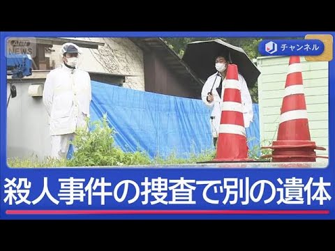 殺人事件の捜査中に…新たな遺体　なにが？【スーパーJチャンネル】(2026年4月30日)