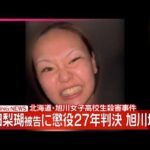 【速報】北海道･旭川女子高校生殺害事件  内田梨瑚被告に懲役27年の判決
