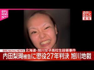【速報】北海道・旭川女子高校生殺害事件 内田梨瑚被告に懲役27年の判決