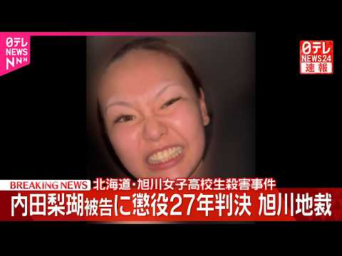 【速報】北海道・旭川女子高校生殺害事件 内田梨瑚被告に懲役27年の判決