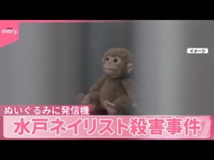 【水戸】ぬいぐるみに「紛失防止タグ」仕込み自宅特定か ネイリスト殺害事件