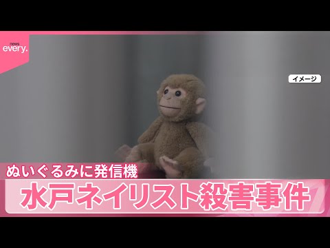 【水戸】ぬいぐるみに「紛失防止タグ」仕込み自宅特定か ネイリスト殺害事件