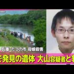 【兵庫・母娘殺害事件】川で発見の遺体は大山容疑者と判明  実家から“血痕”ついた服発見 ──社会ニュースライブ（日テレNEWS LIVE）