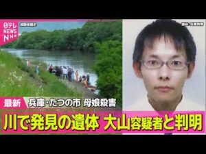 【兵庫・母娘殺害事件】川で発見の遺体は大山容疑者と判明  実家から“血痕”ついた服発見 ──社会ニュースライブ（日テレNEWS LIVE）