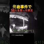 発砲事件で50人を救った家主
