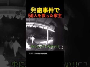 発砲事件で50人を救った家主