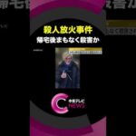 【殺人放火事件】女性が帰宅後まもなく殺害されたか　愛知・豊田市 #shorts