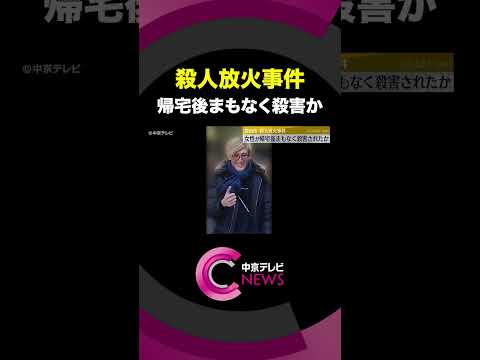 【殺人放火事件】女性が帰宅後まもなく殺害されたか　愛知・豊田市 #shorts