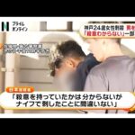 神戸24歳女性刺殺事件 35歳男逮捕「殺意わからない」容疑を一部否認