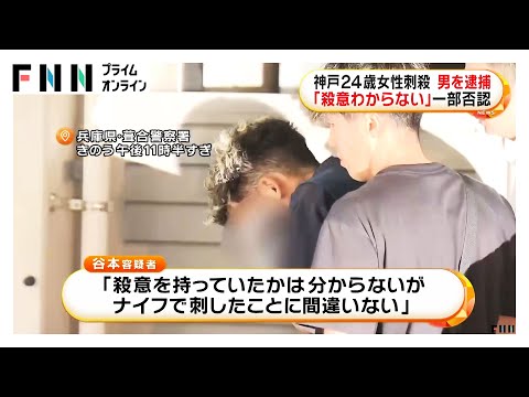 神戸24歳女性刺殺事件 35歳男逮捕「殺意わからない」容疑を一部否認