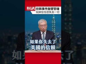 欣興事件敲警鐘 玩掉信任恐失去依竊｜#老謝開講 EP291 精彩片段
