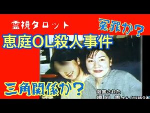 「恵庭OL殺人事件の真相・冤罪か？25年目の真実」