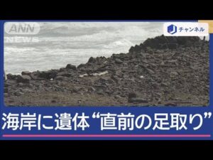 「忘れ物を取りに」海岸に女性保育士遺体“事件直前の足取り”【スーパーJチャンネル】(2025年4月14日)