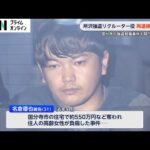 埼玉・所沢市強盗致傷事件のリクルーター役・名倉優也被告（31）を再逮捕へ　東京・国分寺市の強盗致傷事件でも実行役を募った疑い　警視庁