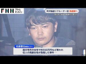 埼玉・所沢市強盗致傷事件のリクルーター役・名倉優也被告（31）を再逮捕へ　東京・国分寺市の強盗致傷事件でも実行役を募った疑い　警視庁