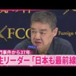 【天安門事件からきょうで37年】当時の学生リーダーが会見｢日本も中国の脅威に対する最前線に立つべき｣
