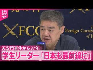 【天安門事件からきょうで37年】当時の学生リーダーが会見｢日本も中国の脅威に対する最前線に立つべき｣